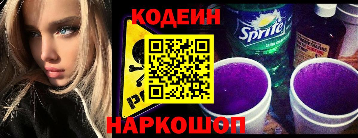 Кодеиновый сироп Lean Purple Drank  Вход с VPN  Йошкар-Ола  Codein напиток Lean (лин) 